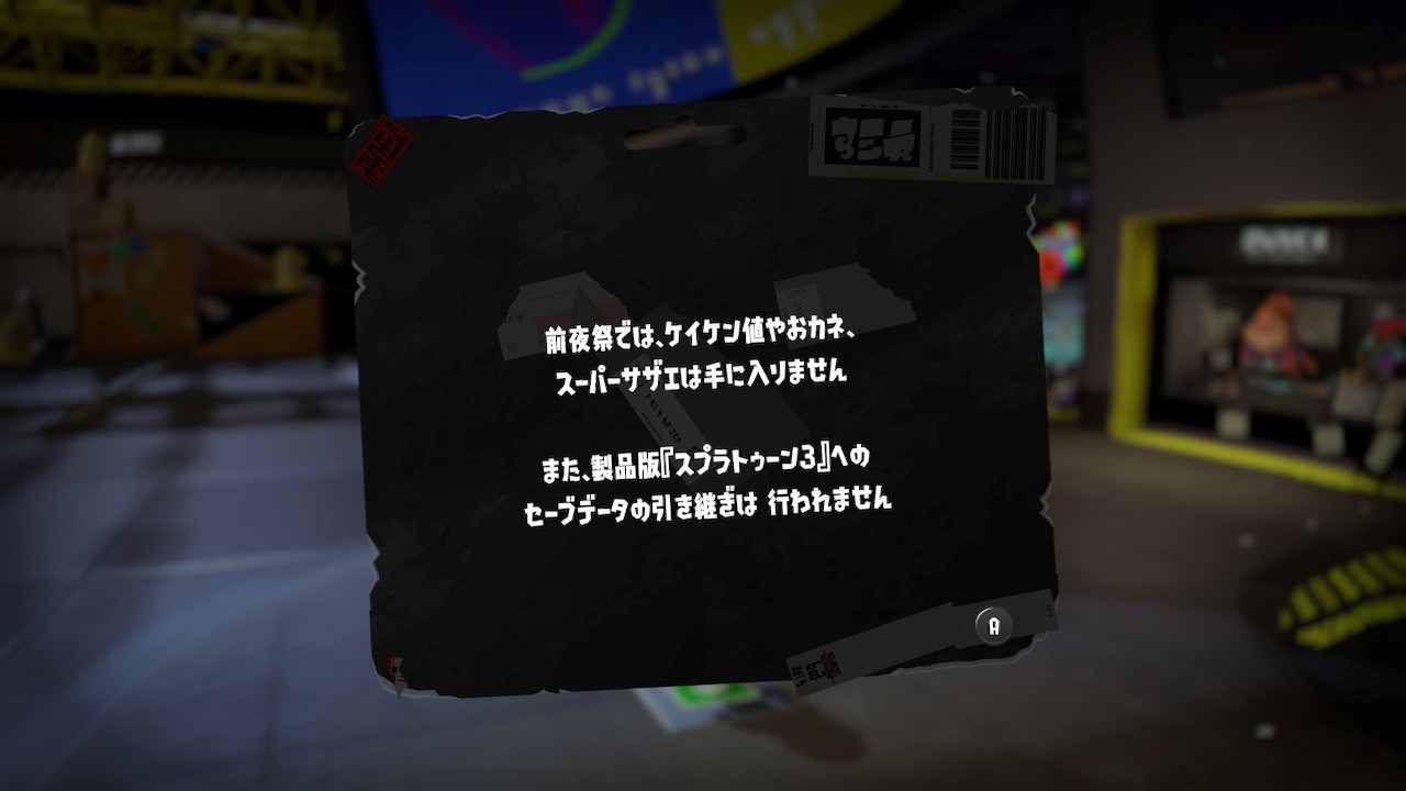 【スプラトゥーン3】前夜祭のデータは引き継げる？【Splatoon3】