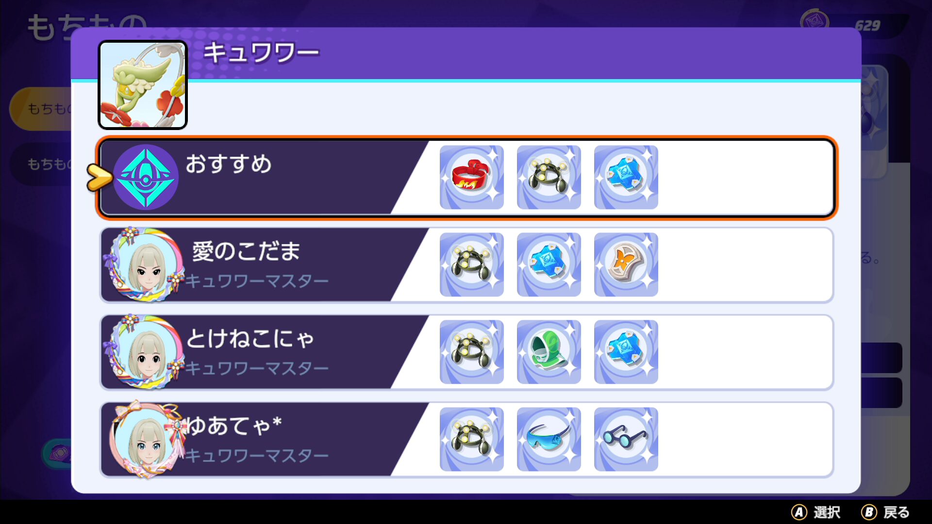 【ポケモンユナイト】キュワワーの持ち物は？マスターランク上位勢を参考にしよう【Pokémon UNITE】