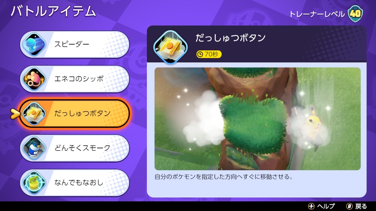 ポケモンユナイト だっしゅつボタンの効果とおすすめのポケモン Pokemon Unite ゲーム情報オンライン