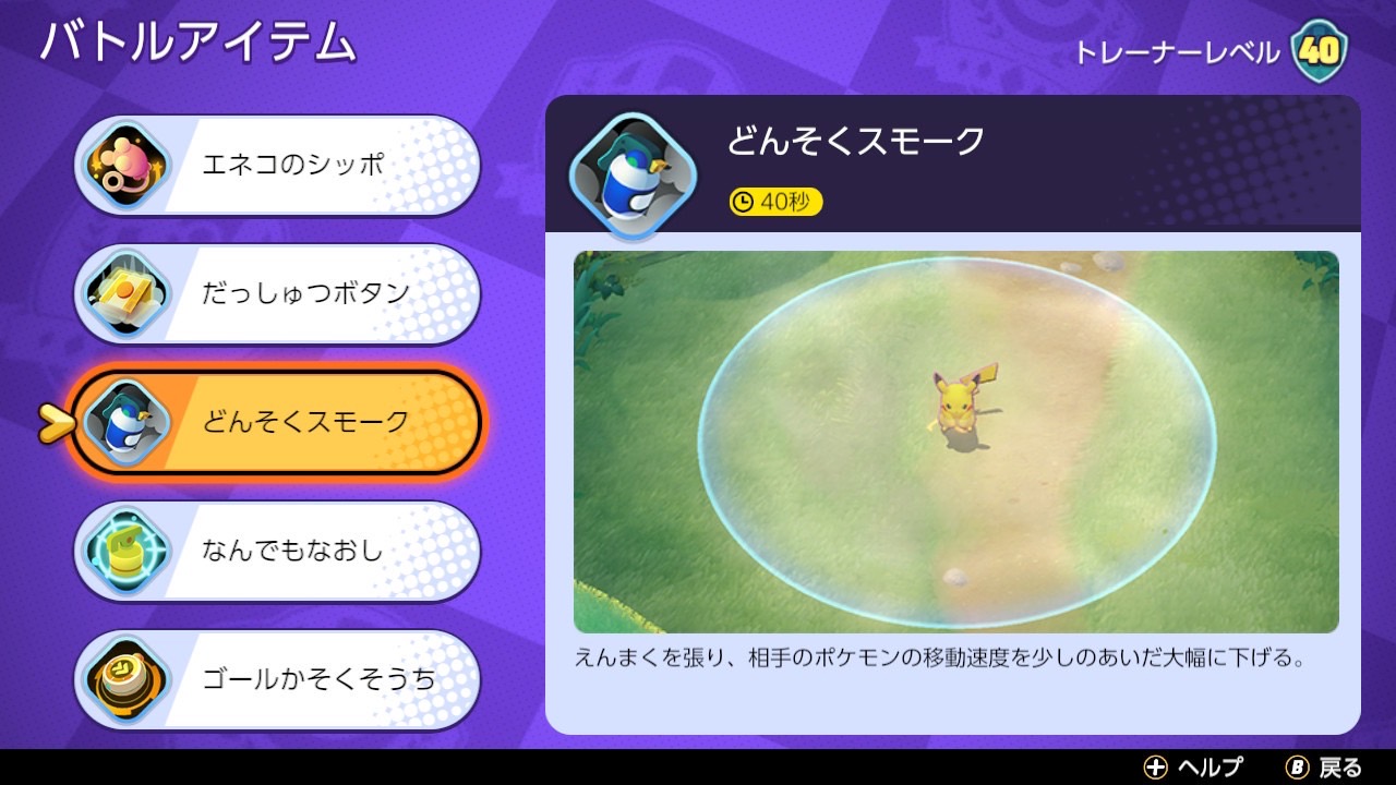 ポケモンユナイト どんそくスモークの効果とおすすめのポケモン Pokemon Unite ゲーム情報オンライン
