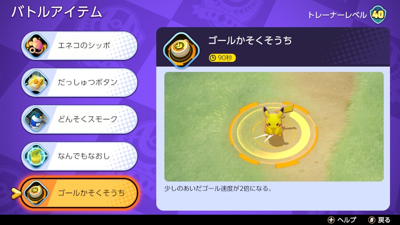 ポケモンユナイト ゴールかそくそうちの効果とおすすめのポケモン Pokemon Unite ゲーム情報オンライン