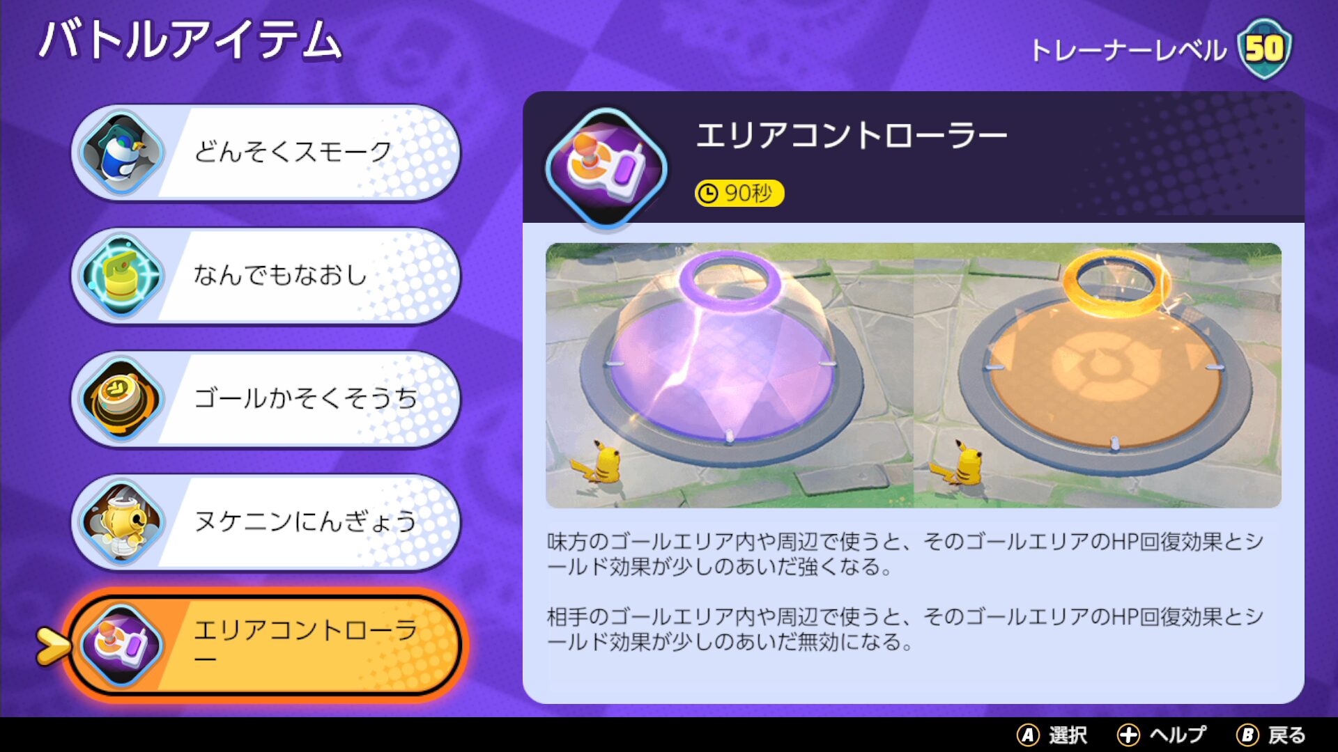 【ポケモンユナイト】エリアコントローラーの効果【Pokémon UNITE】