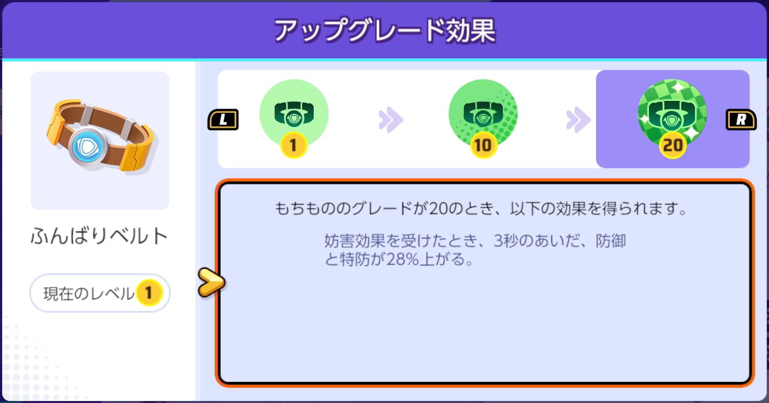 【ポケモンユナイト】ふんばりベルトの効果とおすすめのポケモン【Pokémon UNITE】